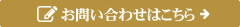 メールでのお問い合わせ