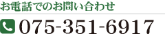 お電話でのお問い合わせ　TEL：075-351-6917